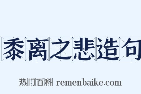 黍离之悲造句是什么意思的图片